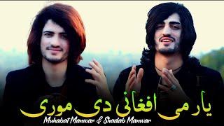 Pashto New Songs 2024 | Yar Me Afghane De More | Muhabat Manwar & Shadab Manwar New Afghan Song 2024