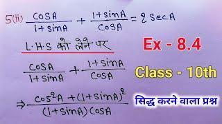 त्रिकोणमिति Ex- 8.4 सिद्ध करने वाले प्रश्न | trikonmiti | trigonometry math class 10 | trikonmiti