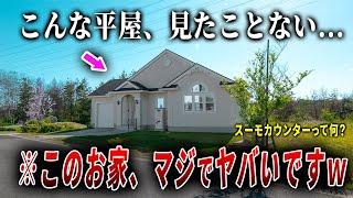 【ルームツアー】お施主「10社回りました」。海外のお家にしか見えない平屋を内見したら見たことない間取りでした。ep275スーモカウンター様