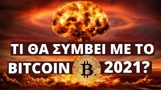 Η Έκρηξη Του Bitcoin: Τι θα Συμβεί Με Το Bitcoin Το 2021