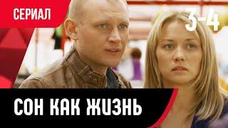  Сон как жизнь 3 и 4 серия (Сериал, Мелодрама) смотри онлайн бесплатно