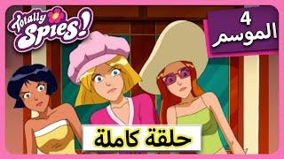 الجاسوساتل  Totally Spies! Season 4 - Episode 8 | جيري الشرير