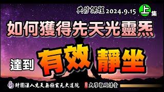 如何獲得先天光靈炁的「有效靜坐」(2024/9/15 Part51上集)