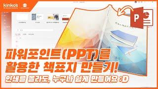 [복사집Vlog]파워포인트(PPT)를 활용한 간단한 책표지 만들기