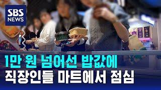 1만 원 넘어선 밥값에…점심시간 마트 가는 직장인들 / SBS