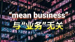 “mean business”到底是“怎样的生意”？