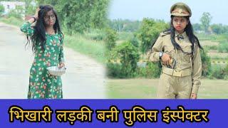 भिखारी लड़की बनी पुलिस इंस्पेक्टर || Waqt Sabka Badalta Hai || Qismat / Niranjan Singh Rana