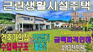 (매물번호 425번, 계약진행중) 대지159평. 건평44평(실평수50평). #근린생활시설(주택수포함안됨), #건축가 일본직수입목조2층구조. #파격인하가격