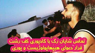 شایان رگ(رفیق دکی) به پوری میگه تو و آکیو ترسویید اومدم رشت زنگ زدم جواب ندادید ترسیدید بیاید!