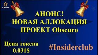 Анонс! Новая аллокация #Insiderclub Проект Obscuro Наши преимущества