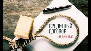 Жизнь без долгов 1.  Почему долги опасны.