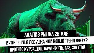 Анализ рынка 28 мая. Российский рынок пойдет дальше вниз или на перехай? Отмена бычьей ловушки?