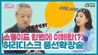 [티비홈닥터] 요약본_소영이도 한번에 이해한(?) 허리디스크 시술 : 풍선확장술