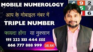 Triple Number  In Mobile Good or Bad ' !! Nayaa Numerology !! Ch Mahindar Patel