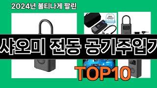 샤오미 전동 공기주입기 2024 최강 쿠팡로켓배송 추천 Top 5