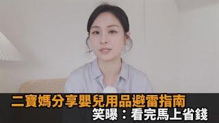 新手爸媽必看！二寶媽分享嬰兒用品購物避雷指南　笑曝：看完馬上省錢－全民話燒