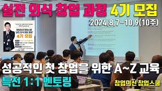 성공적인 첫 창업을 위한 창업교육, 창업의신 창업스쿨 '실전 외식 창업 과정 4기'  모집(2024.8.7~10.9)
