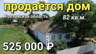 Продаётся дом 82 кв. м за 525 000 рублей Ростовская область 8 918 453 14 88 Ольга Седнева