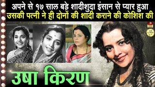 Actress Usha Kiran - Biography In Hindi | खूबसूरत हीरोइन जिसके लिए एक डायरेक्टर ने छोड़ दिए थे प्राण