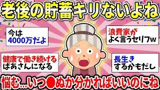 【ガルちゃん雑談】【老後のお金】物価高でもう無理！いつまで生きるか分からないのに貯金し続ける？みんなの考えが聞きたい！【ガルちゃん有益】