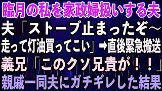 【スカッとする話】臨月の私を家政婦扱いする夫「ストーブ止まったぞ〜、走って灯油買ってこい」︎直後緊急搬送。義兄「このクソ兄貴が！！」親戚一同夫にガチギレした結果【