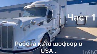 Работа като шофьор в USA . Заплата и живот в Америка.