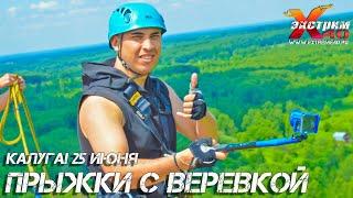 Прыжок с веревкой 65 метров Калуга! Прыгает - Халлыев Рассул! Прыжок с тарзанки Калуга!