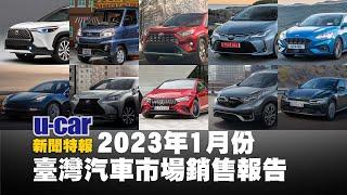 2023年1月份臺灣汽車市場銷售報告 品牌銷售排名TOP5 | U-CAR 新聞特報