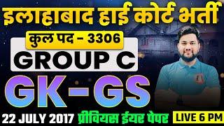 AHC GROUP C/D GK/GS PREVIOUS YEAR QUESTION | ALLAHABAD HIGH COURT GROUP C / GROUP D NEW VACANCY 2024