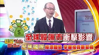 【新聞TalkShow】02/09(日)《 聚焦國際經濟趨勢 掌握投資新契機》預告