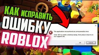 Как исправить ошибку "The application encountered an unrecoverable error" при запуске Roblox