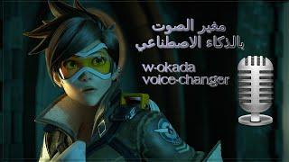 مغير الصوت بالذكاء الاصطناعي w-okada  voice-changer