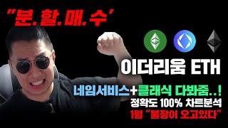 이더리움 ETH [긴급] 1월 "알트불장" 야무지게 준비하기..! 정확도 100% 차트분석 네임서비스+클래식 다봐드림..! #코인시황