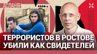 АСЛАНЯН: террористов в СИЗО убили как свидетелей. ФСИН — это Гестапо. Игиловцам хорошо в Ростове