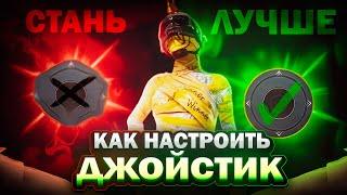 Как Настроить Идеальный ДЖОСТИК | Pubg Mobile