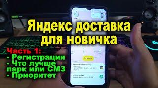 Яндекс доставка инструкция для новичков - Часть 1