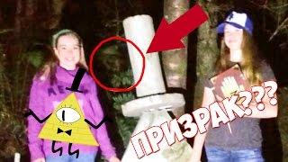 ПРИЗРАК НА ФОТО СО СТАТУЕЙ БИЛЛА САЙФЕРА??? МИСТИКА ГРАВИТИ ФОЛЗ В РЕАЛЬНОЙ ЖИЗНИ!!!