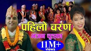 पहिलाे चरण || New Popular Bhajan Chudka 2075, 2018 || Resham Sapkota & Devi Gharti