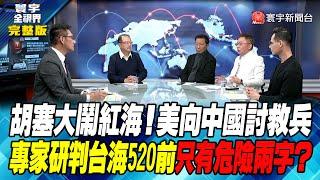 寰宇全視界 20240127【完整版】胡塞大鬧紅海！美向中國討救兵專家研判台海520前只有危險兩字？