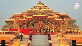 अयोध्या के राम मंदिर से जुड़े 15  रोचक तथ्य | Intresting Facts about Ram mandir | Ayodhyarammandir