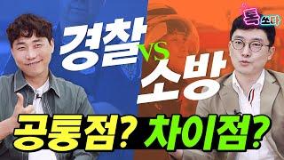 ‍️경찰VS소방‍ 고민하는 초시생 집중｜경찰&소방 공통점/차이점｜공무원 시험, 경찰공무원, 소방공무원, 경찰학, 소방학｜에듀윌 톡쏘다｜에듀윌 공무원