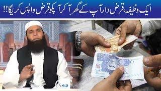 Qarz Dar Se Qarza Wapis Lene Ka Lajawab Wazifa | Hakeem Tariq Mehmood | Ubqari