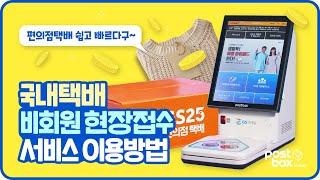 GS25 편의점택배 일반 국내택배 보내는 법 [비회원 현장접수]