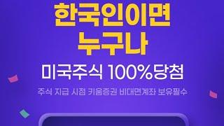 꼭참여!! 키움증권 무료주식! 전 9900원당첨!!