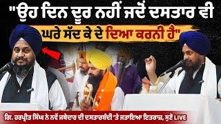 Giani Harpreet Singh ਨੇ ਨਵੇਂ Jathedar ਦੀ ਦਸਤਾਰਬੰਦੀ 'ਤੇ ਜਤਾਇਆ ਇਤਰਾਜ਼, ਸੁਣੋ LIVE