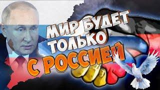 МИР В ЕВРОПЕ возможен только с РОССИЕЙ