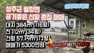 매물#233)성주군 월항면 공기좋은 산밑 촌집 매매 대지 384m²(116평) 전 112m²(34평) 건평 57.19m²(17평) 매매가 5300만원-》4500만원 가격인하