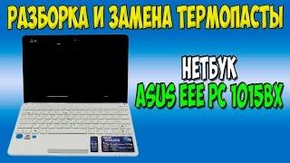 Разборка и чистка нетбука Asus eee pc 1015bx disassembly