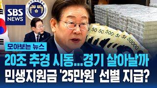 20조 추경 시동, 경기 살아날까... 민생지원금 '25만원' 선별 지급? / SBS / 모아보는 뉴스