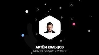 Aртём Кольцов: ведущий, организатор, режиссёр (CПб, МСК)